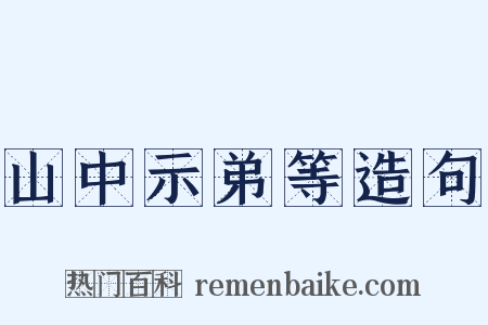 山中示弟等造句是什么意思的图片